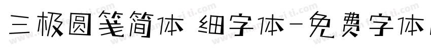 三极圆笺简体 细字体字体转换